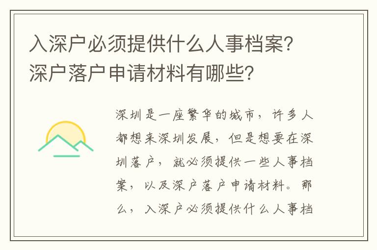 入深戶必須提供什么人事檔案？深戶落戶申請材料有哪些？