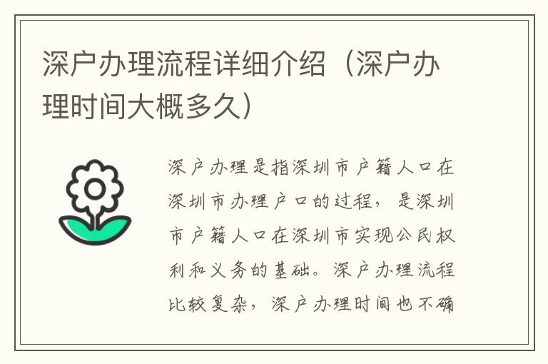 深戶辦理流程詳細(xì)介紹（深戶辦理時(shí)間大概多久）