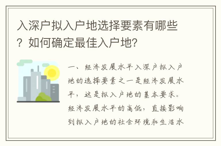 入深戶(hù)擬入戶(hù)地選擇要素有哪些？如何確定最佳入戶(hù)地？
