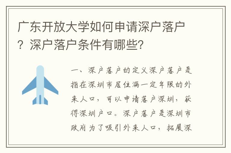 廣東開(kāi)放大學(xué)如何申請(qǐng)深戶落戶？深戶落戶條件有哪些？