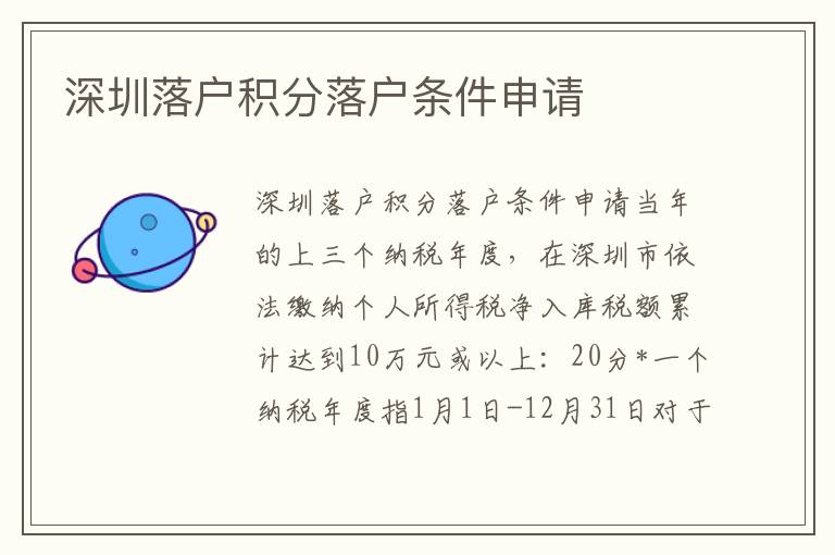 深圳落戶(hù)積分落戶(hù)條件申請(qǐng)