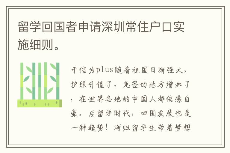 留學(xué)回國(guó)者申請(qǐng)深圳常住戶口實(shí)施細(xì)則。
