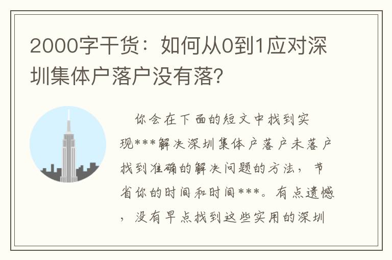 2000字干貨：如何從0到1應對深圳集體戶落戶沒有落？