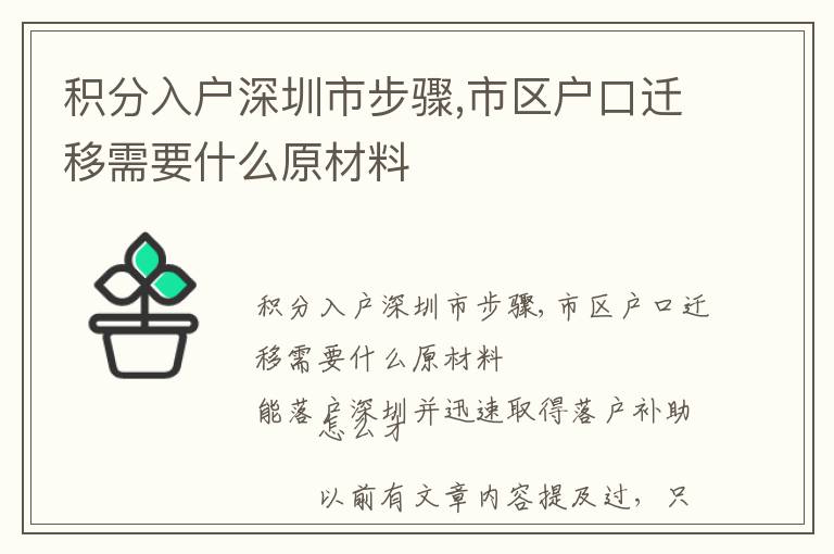 積分入戶深圳市步驟,市區(qū)戶口遷移需要什么原材料
