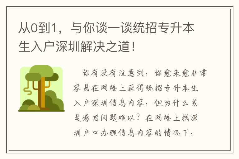 從0到1，與你談一談統(tǒng)招專(zhuān)升本生入戶深圳解決之道！