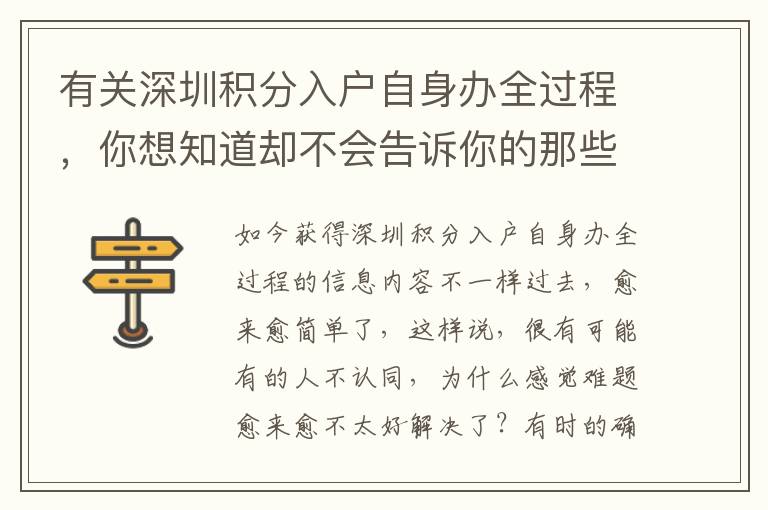 有關深圳積分入戶自身辦全過程，你想知道卻不會告訴你的那些事兒！