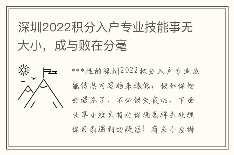 深圳2022積分入戶專業技能事無大小，成與敗在分毫