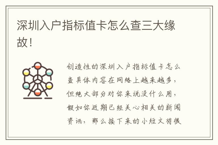深圳入戶指標(biāo)值卡怎么查三大緣故！