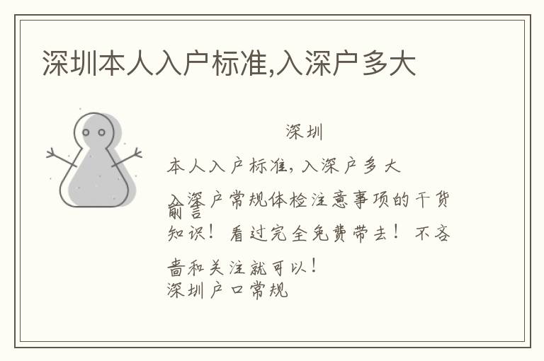 深圳本人入戶標(biāo)準(zhǔn),入深戶多大