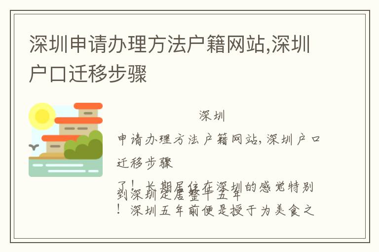深圳申請辦理方法戶籍網(wǎng)站,深圳戶口遷移步驟