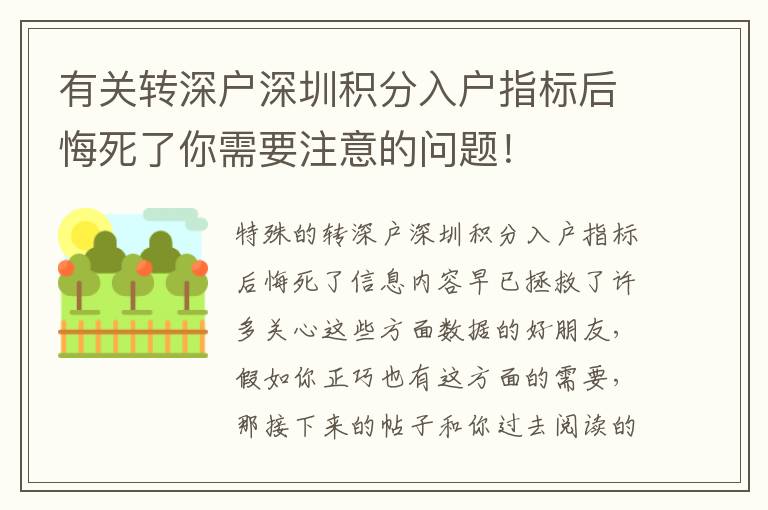 有關(guān)轉(zhuǎn)深戶深圳積分入戶指標(biāo)后悔死了你需要注意的問題！