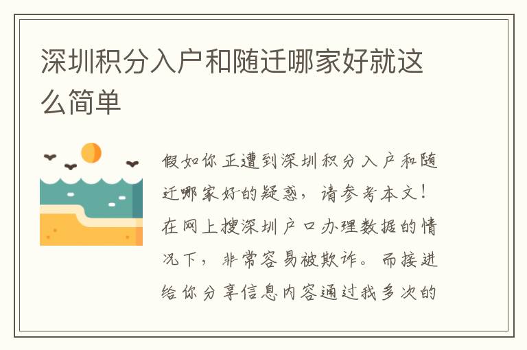 深圳積分入戶和隨遷哪家好就這么簡(jiǎn)單