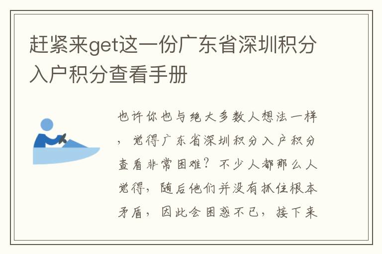 趕緊來get這一份廣東省深圳積分入戶積分查看手冊(cè)