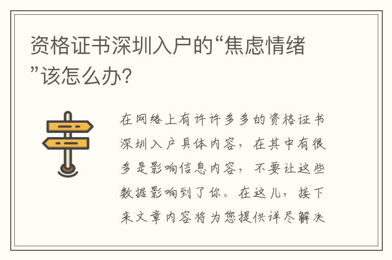 資格證書深圳入戶的“焦慮情緒”該怎么辦？