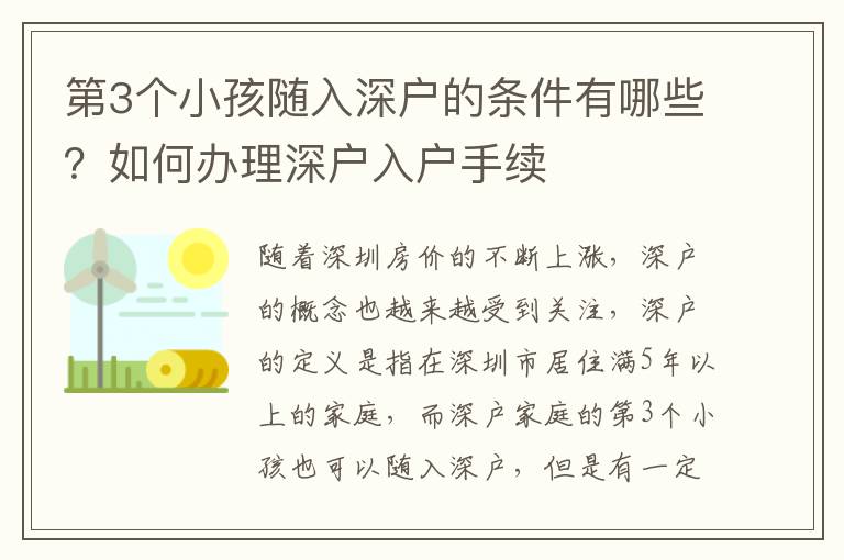 第3個(gè)小孩隨入深戶(hù)的條件有哪些？如何辦理深戶(hù)入戶(hù)手續(xù)
