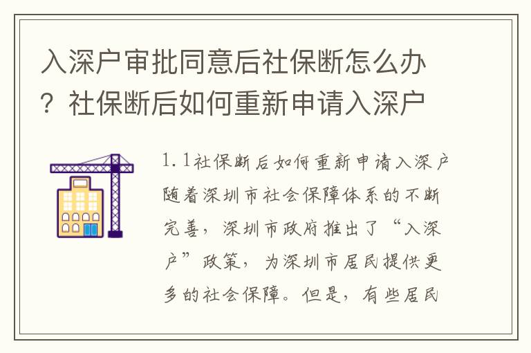 入深戶審批同意后社保斷怎么辦？社保斷后如何重新申請(qǐng)入深戶