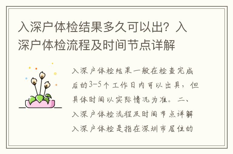 入深戶體檢結(jié)果多久可以出？入深戶體檢流程及時間節(jié)點詳解