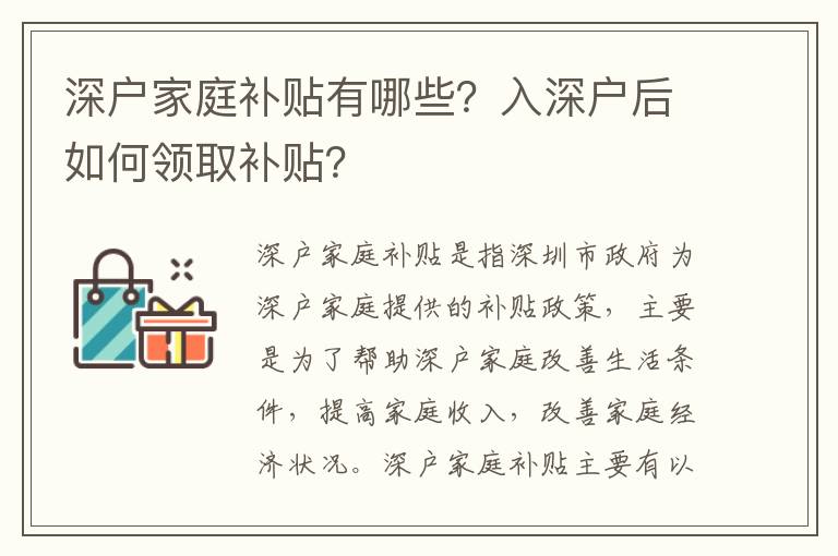 深戶家庭補貼有哪些？入深戶后如何領取補貼？