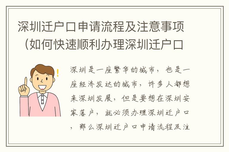 深圳遷戶口申請(qǐng)流程及注意事項(xiàng)（如何快速順利辦理深圳遷戶口）