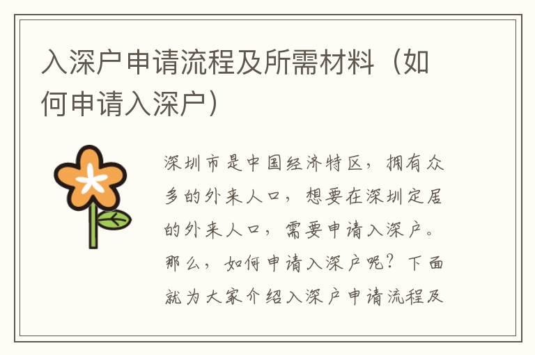 入深戶申請(qǐng)流程及所需材料（如何申請(qǐng)入深戶）