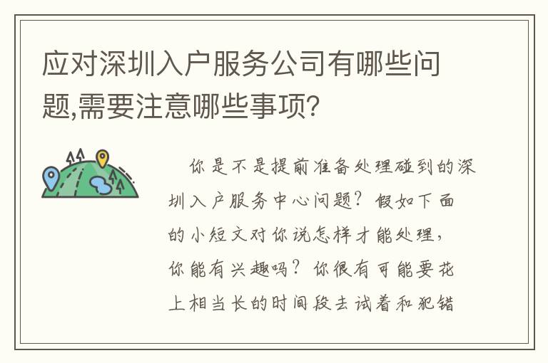 應(yīng)對(duì)深圳入戶服務(wù)公司有哪些問題,需要注意哪些事項(xiàng)？