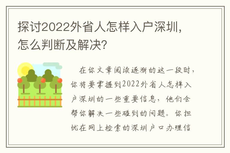 探討2022外省人怎樣入戶深圳，怎么判斷及解決？