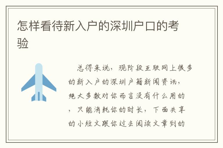怎樣看待新入戶的深圳戶口的考驗(yàn)