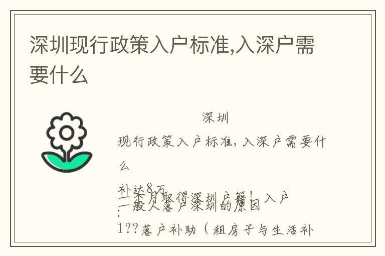 深圳現(xiàn)行政策入戶標(biāo)準(zhǔn),入深戶需要什么