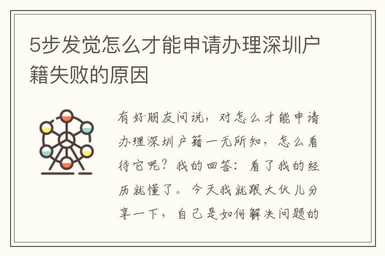 5步發(fā)覺(jué)怎么才能申請(qǐng)辦理深圳戶籍失敗的原因