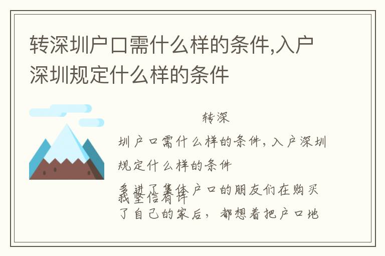 轉(zhuǎn)深圳戶口需什么樣的條件,入戶深圳規(guī)定什么樣的條件