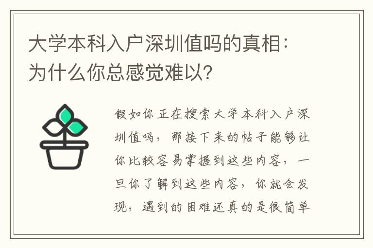 大學(xué)本科入戶深圳值嗎的真相：為什么你總感覺難以？