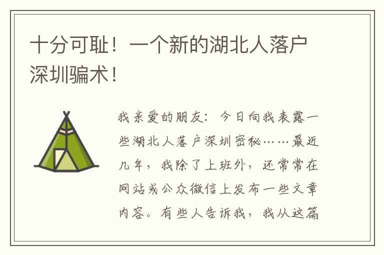 十分可恥！一個(gè)新的湖北人落戶深圳騙術(shù)！