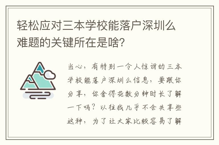 輕松應(yīng)對三本學(xué)校能落戶深圳么難題的關(guān)鍵所在是啥？