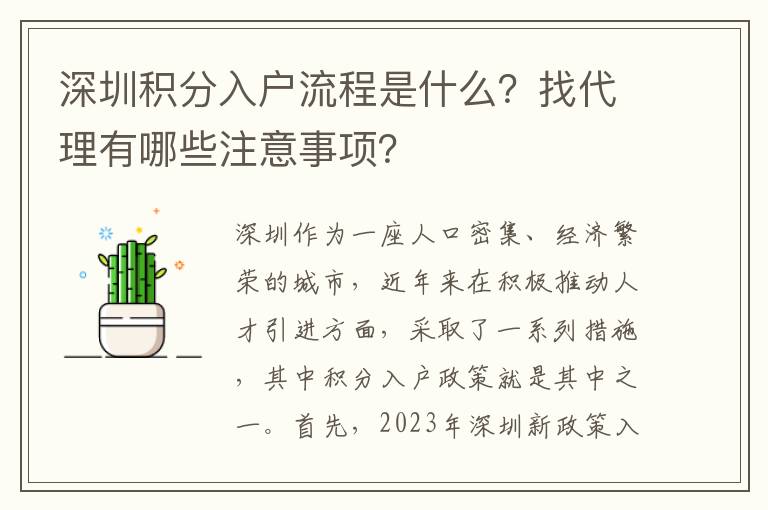 深圳積分入戶流程是什么？找代理有哪些注意事
