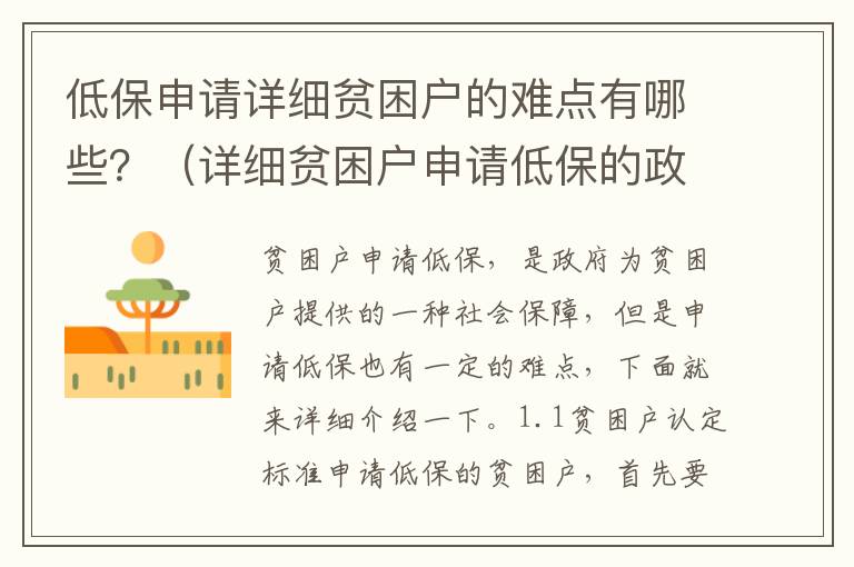 低保申請詳細貧困戶的難點有哪些？（詳細貧困戶申請低保的政策介紹）