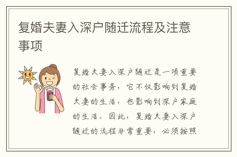 復(fù)婚夫妻入深戶隨遷流程及注意事項(xiàng)