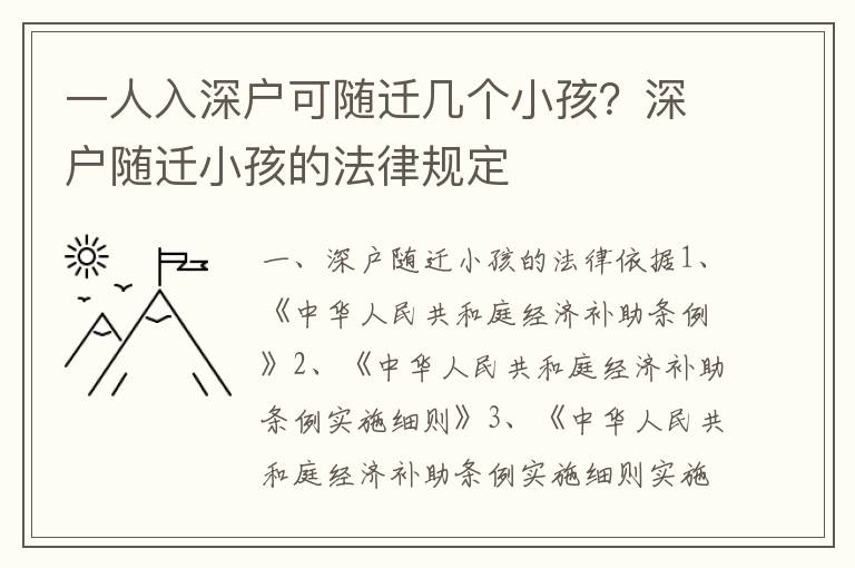 一人入深戶可隨遷幾個小孩？深戶隨遷小孩的法律規定
