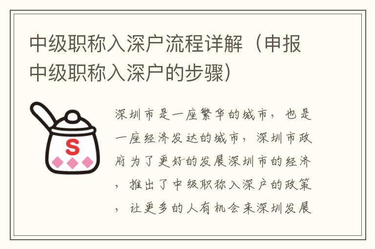 中級職稱入深戶流程詳解（申報(bào)中級職稱入深戶的步驟）