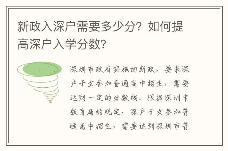 新政入深戶需要多少分？如何提高深戶入學分數(shù)？