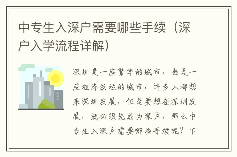 中專生入深戶需要哪些手續(xù)（深戶入學流程詳解）