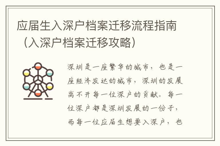 應(yīng)屆生入深戶檔案遷移流程指南（入深戶檔案遷移攻略）