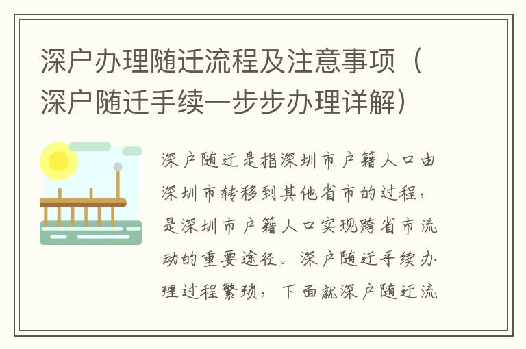 深戶辦理隨遷流程及注意事項（深戶隨遷手續(xù)一步步辦理詳解）