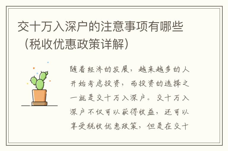 交十萬入深戶的注意事項有哪些（稅收優(yōu)惠政策詳解）