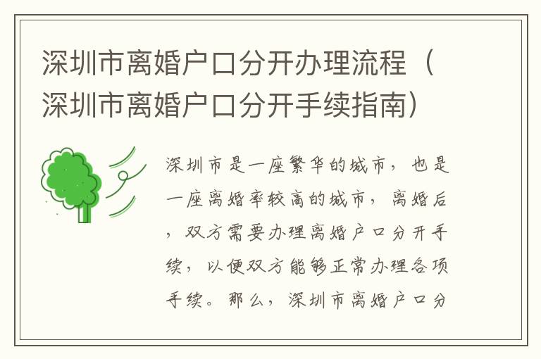 深圳市離婚戶口分開辦理流程（深圳市離婚戶口分開手續(xù)指南）