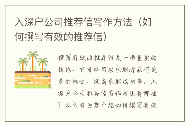 入深戶(hù)公司推薦信寫(xiě)作方法（如何撰寫(xiě)有效的推薦信）