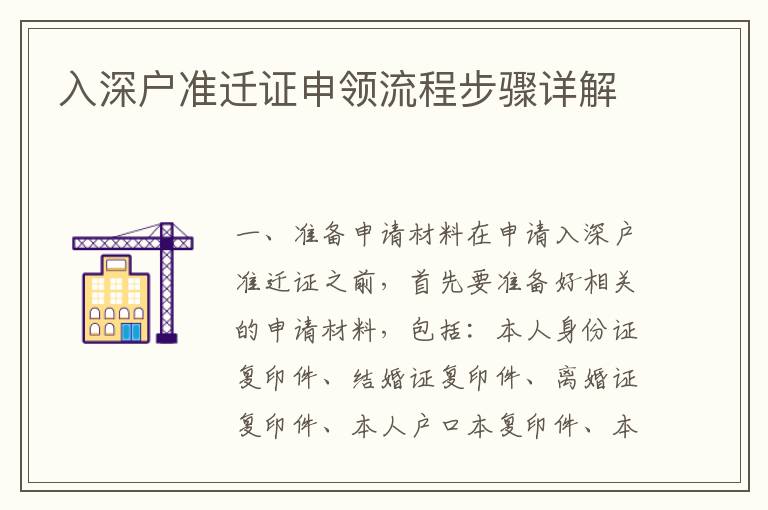 入深戶準(zhǔn)遷證申領(lǐng)流程步驟詳解