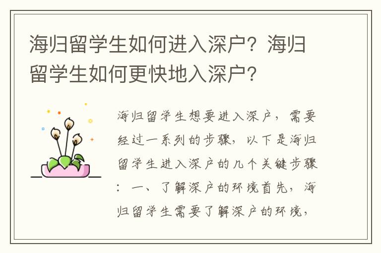 海歸留學生如何進入深戶？海歸留學生如何更快地入深戶？