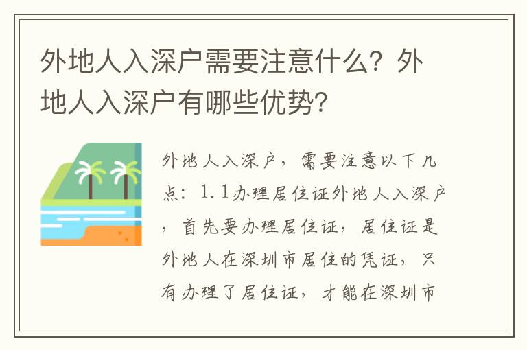 外地人入深戶需要注意什么？外地人入深戶有哪些優(yōu)勢？