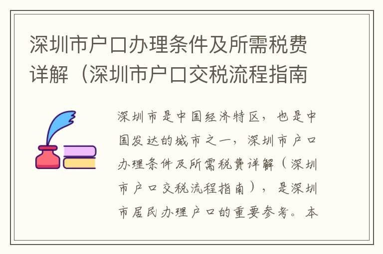 深圳市戶口辦理?xiàng)l件及所需稅費(fèi)詳解（深圳市戶口交稅流程指南）