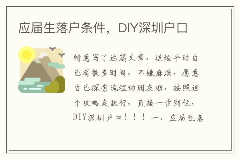 應屆生落戶條件，DIY深圳戶口